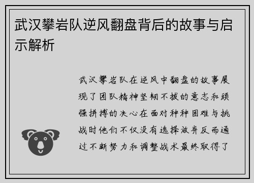 武汉攀岩队逆风翻盘背后的故事与启示解析