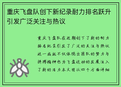 重庆飞盘队创下新纪录耐力排名跃升引发广泛关注与热议