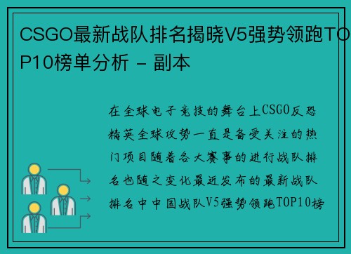 CSGO最新战队排名揭晓V5强势领跑TOP10榜单分析 - 副本