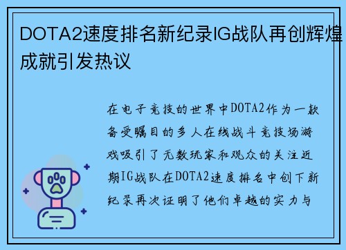 DOTA2速度排名新纪录IG战队再创辉煌成就引发热议