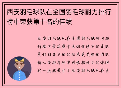 西安羽毛球队在全国羽毛球耐力排行榜中荣获第十名的佳绩