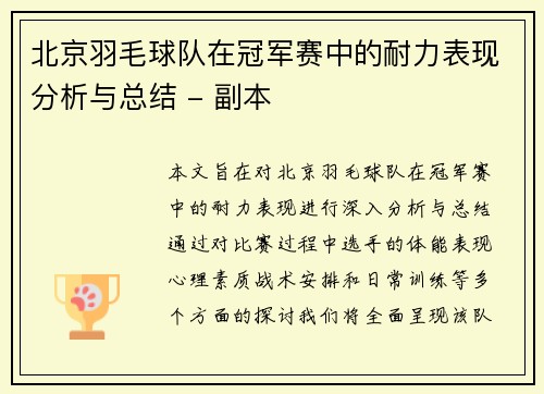 北京羽毛球队在冠军赛中的耐力表现分析与总结 - 副本