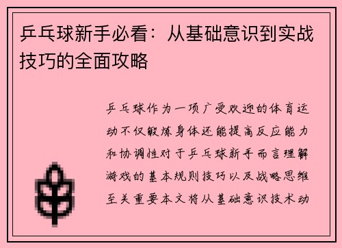 乒乓球新手必看：从基础意识到实战技巧的全面攻略