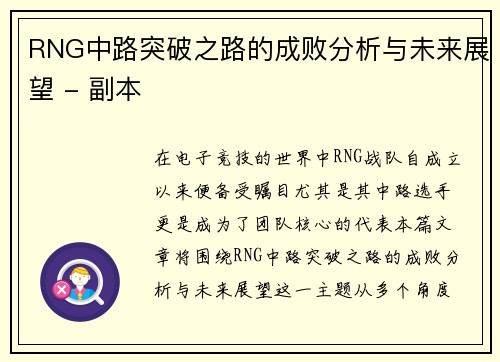 RNG中路突破之路的成败分析与未来展望 - 副本