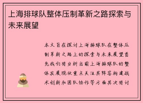 上海排球队整体压制革新之路探索与未来展望