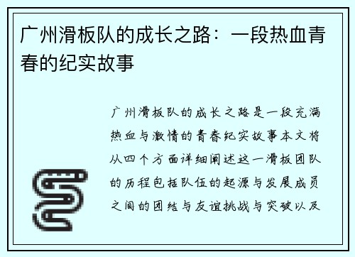 广州滑板队的成长之路：一段热血青春的纪实故事
