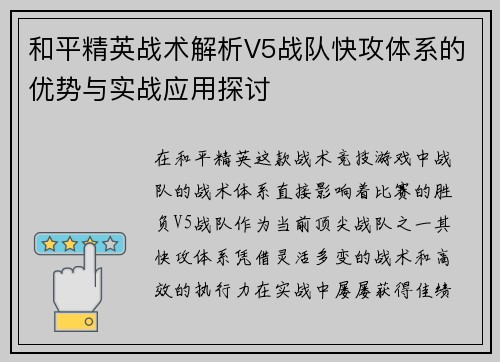 和平精英战术解析V5战队快攻体系的优势与实战应用探讨