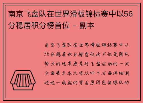 南京飞盘队在世界滑板锦标赛中以56分稳居积分榜首位 - 副本