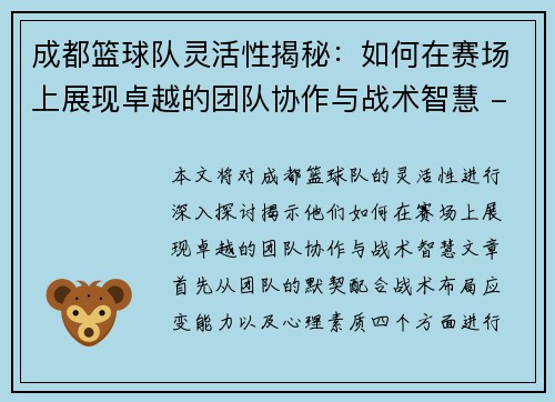 成都篮球队灵活性揭秘：如何在赛场上展现卓越的团队协作与战术智慧 - 副本