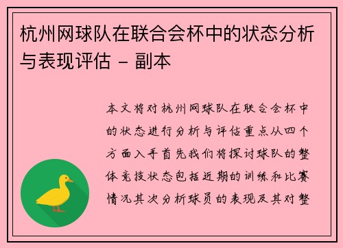 杭州网球队在联合会杯中的状态分析与表现评估 - 副本
