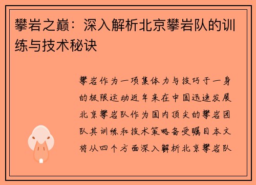 攀岩之巅：深入解析北京攀岩队的训练与技术秘诀