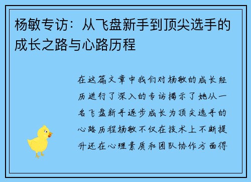杨敏专访：从飞盘新手到顶尖选手的成长之路与心路历程