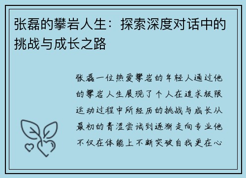 张磊的攀岩人生：探索深度对话中的挑战与成长之路