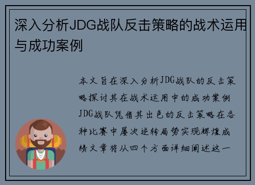 深入分析JDG战队反击策略的战术运用与成功案例