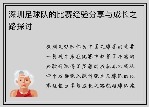 深圳足球队的比赛经验分享与成长之路探讨