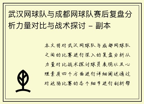 武汉网球队与成都网球队赛后复盘分析力量对比与战术探讨 - 副本
