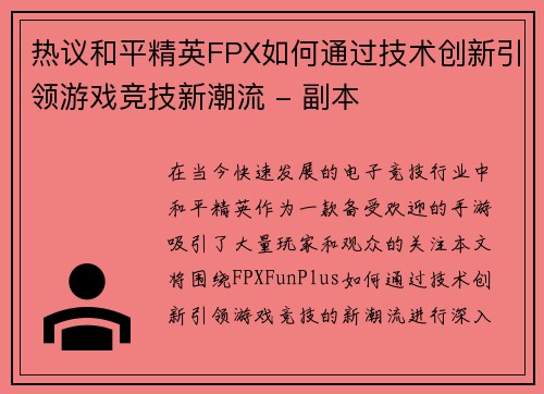 热议和平精英FPX如何通过技术创新引领游戏竞技新潮流 - 副本