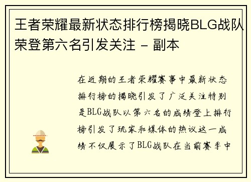 王者荣耀最新状态排行榜揭晓BLG战队荣登第六名引发关注 - 副本