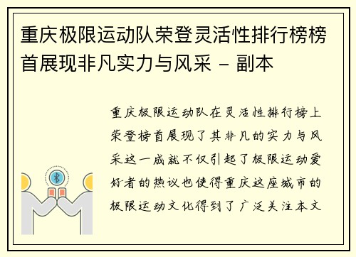 重庆极限运动队荣登灵活性排行榜榜首展现非凡实力与风采 - 副本