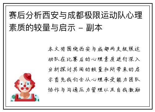 赛后分析西安与成都极限运动队心理素质的较量与启示 - 副本