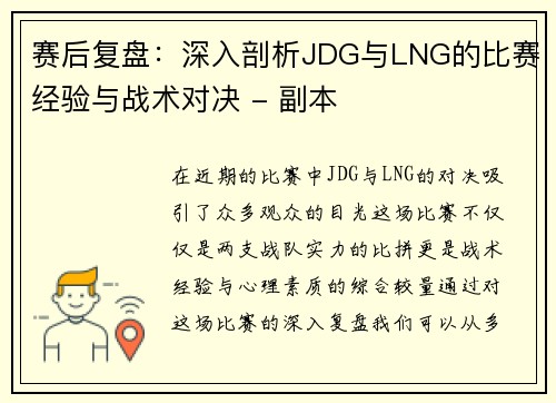 赛后复盘：深入剖析JDG与LNG的比赛经验与战术对决 - 副本