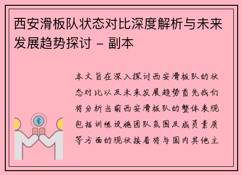西安滑板队状态对比深度解析与未来发展趋势探讨 - 副本