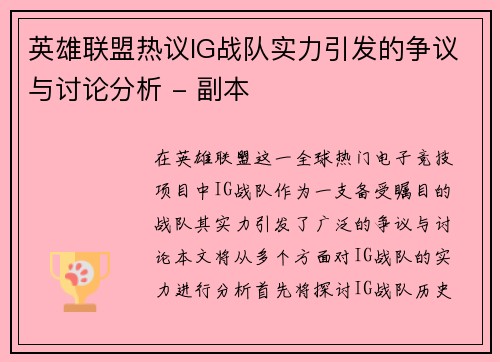 英雄联盟热议IG战队实力引发的争议与讨论分析 - 副本