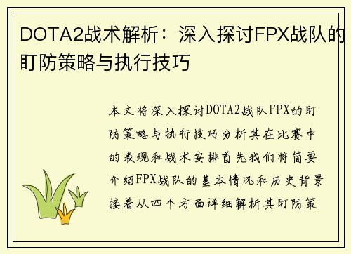 DOTA2战术解析：深入探讨FPX战队的盯防策略与执行技巧