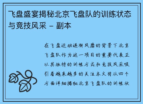 飞盘盛宴揭秘北京飞盘队的训练状态与竞技风采 - 副本