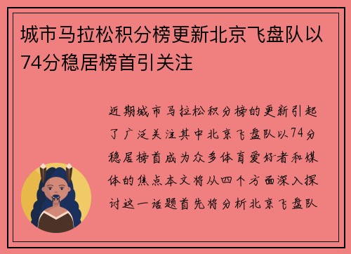 城市马拉松积分榜更新北京飞盘队以74分稳居榜首引关注