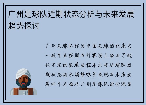 广州足球队近期状态分析与未来发展趋势探讨