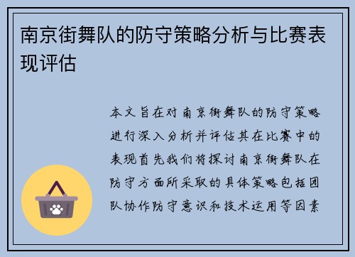 南京街舞队的防守策略分析与比赛表现评估