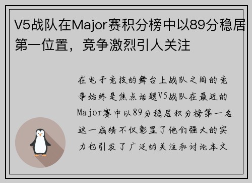 V5战队在Major赛积分榜中以89分稳居第一位置，竞争激烈引人关注