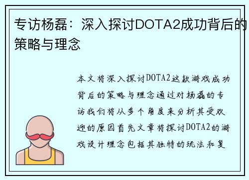 专访杨磊：深入探讨DOTA2成功背后的策略与理念