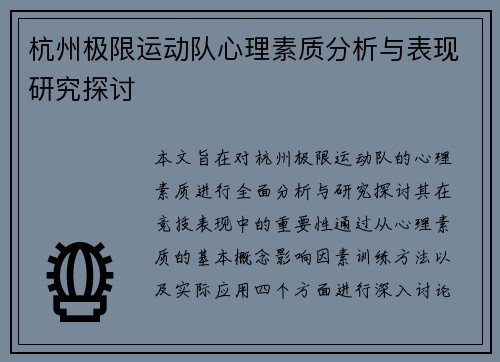杭州极限运动队心理素质分析与表现研究探讨