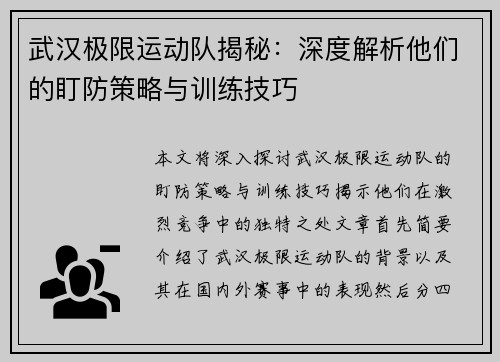 武汉极限运动队揭秘：深度解析他们的盯防策略与训练技巧