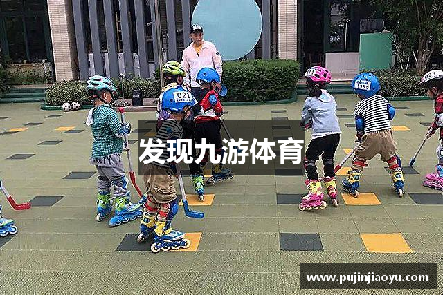 发现九游体育